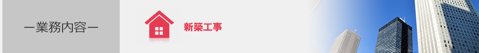 新築工事