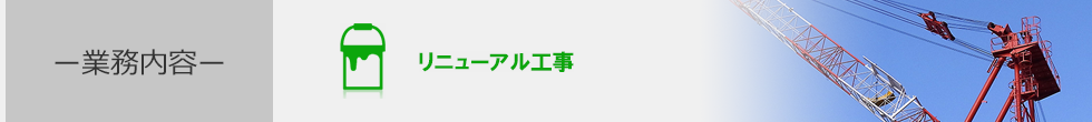 リニューアル工事