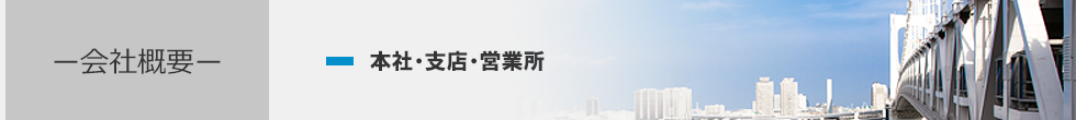 本社・支店・営業所