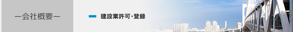 建設業許可・登録