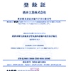 営業許可・登録