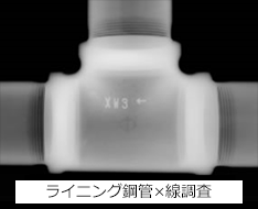 ライニング鋼管×線調査