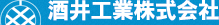 酒井工業株式会社ロゴ